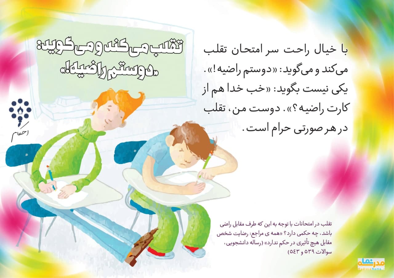 پوستر احکام تقلب